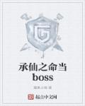 承仙之命當boss