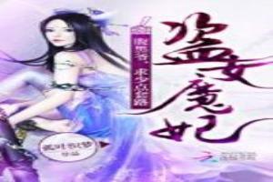 盜女魔妃：腹黑爺，求少點套路