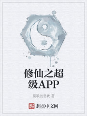 修仙之超級APP