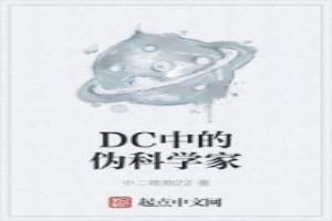 DC中的偽科學家