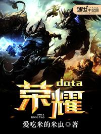 dota榮耀