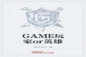 GAME玩家or英雄