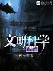 文明科學系統