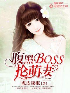 腹黑BOSS搶萌妻