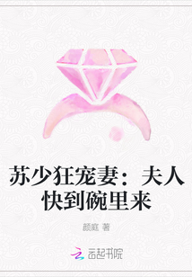 蘇少狂寵妻：夫人快到碗裡來