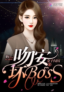 吻安，壞Boss！