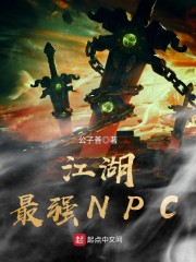 江湖最強NPC