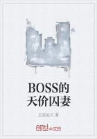 BOSS的天價囚妻