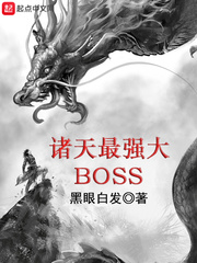 諸天最強大BOSS