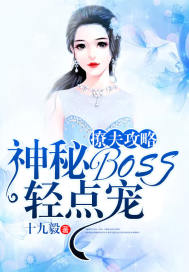 撩夫攻略：神秘BOSS輕點寵