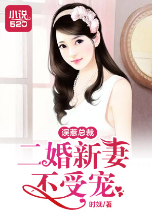 誤惹總裁：二婚新妻不受寵