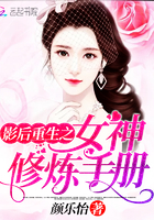 影后重生之女神修煉手冊