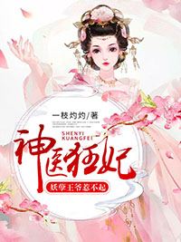 神醫狂妃：妖孽王爺惹不起