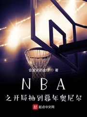 NBA之開局抽到暮年奧尼爾