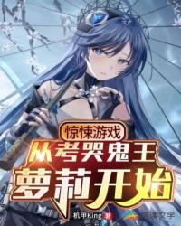 驚悚遊戲：從考哭鬼王蘿莉開始！