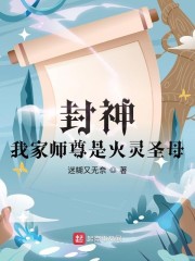 封神：我家師尊是火靈聖母