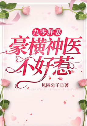 九零胖妻：豪橫神醫不好惹