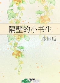 隔壁的小書生