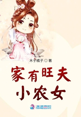 家有旺夫小農女