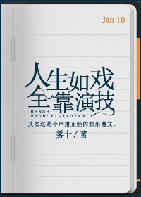 人生如戲，全靠演技