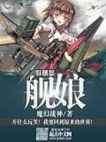 進擊的艦娘