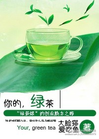 你的，綠茶