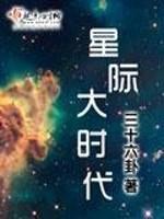 星際大時代