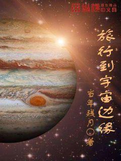 星際生存從侵略開始