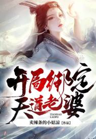 玄幻：娘胎修煉，開局綁定天道老婆！