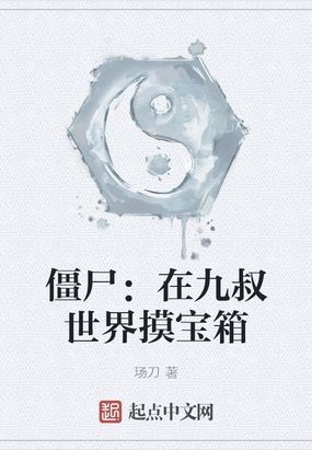 殭屍：在九叔世界摸寶箱