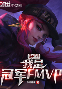 聯盟：我是冠軍FMVP