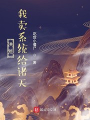 洪荒：我賣系統給諸天