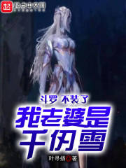 斗羅：不裝了，我老婆是千仞雪