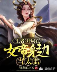 王者：開局在女帝身邊當太監（網遊之我在女帝身邊當太監）