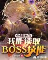 全球搶殺之我能讀取BOSS技能