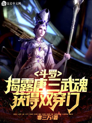 斗羅:揭露唐三武魂,獲得雙穿門