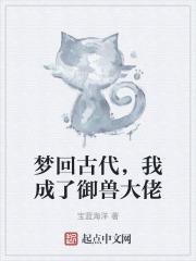 夢回古代，我成了御獸大佬