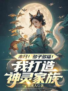 末日！多子多福！我打造神靈家族