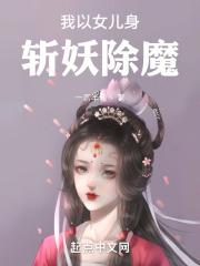 我以女兒身斬妖除魔