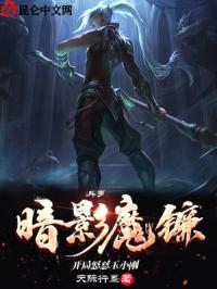 斗羅：暗影魔鐮，開局怒懟玉小剛