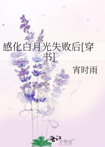 感化白月光失敗後[穿書]