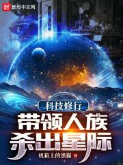 科技修行：帶領人族殺出星際