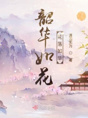 韶華如花花落如華