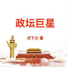 政壇巨星