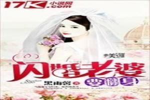 閃婚老婆要翻身