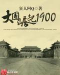 大國崛起1900