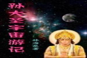 孫大聖宇宙遊記