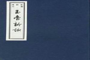 玉台新詠