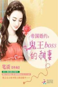 帝國婚約：鬼王BOSS的甜妻