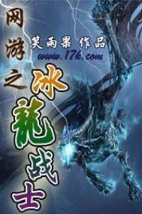 網遊之冰龍戰士